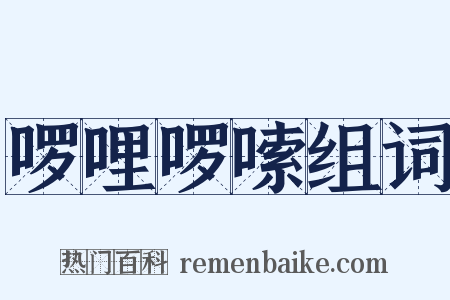 啰哩啰嗦组词是什么意思的图片